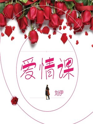 cover image of 爱情课